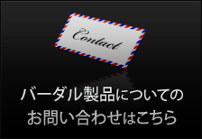 バーダル製品についてのお問い合わせはこちら